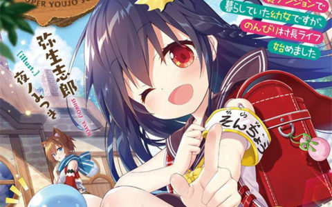 永远的7岁！轻小说《异世界超级幼女村长》刊行