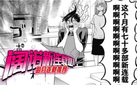 阔诺新连载哒！9月新连载漫画不完全盘点