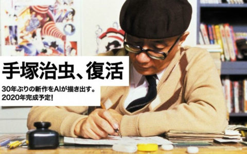AI创作手冢治虫新作漫画！2020年2月公开