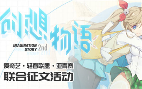 【轻之文库】第二回“创想物语联合征文”开幕