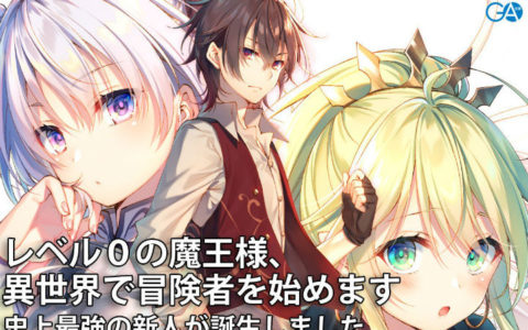 瑞智士记新作《0级魔王开始在异世界当冒险者》8月发售