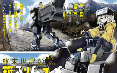 少女与机器人在末日冒险！新漫画《终末世界的箱中娘》