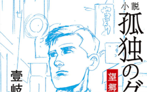 那个男人，复活！《孤独的美食家》小说版10月4日发售