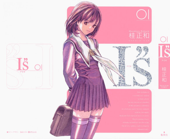 【漫画】《I"s 》【1~15卷+EX 】汉化本