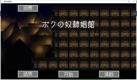 [已补档][游戏/经营SLG/汉化]我的奴隶窑子