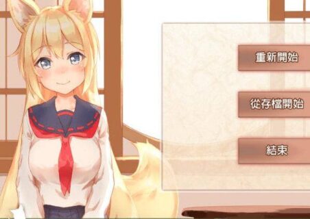 【待补档】与钴狐的日常 ～一只可爱到无法释怀的妖狐～「全线汉化」「SLG」「中文」「PC」