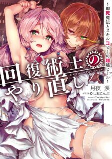 【小说】回复术士的重来人生小说文库版 1-6卷