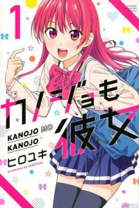【漫画】  ヒロユキ  《女友成双》  连载中