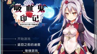[待补档][PC][汉化1.1]干物吸血鬼