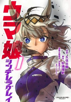 【漫画】赛马娘外传 芦毛灰姑娘 （实时更新中）