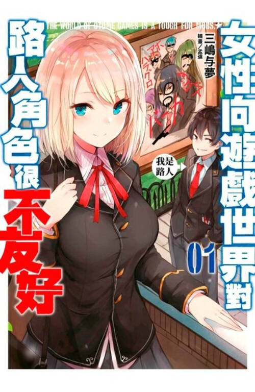 【轻小说】乙女游戏世界对路人角色很不友好【EPUB】（1-8）