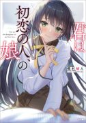 机村械人 《你是初恋之人的女儿》（あなたは初恋の人の娘です）1-3卷 连载中