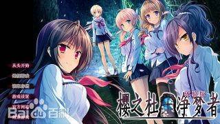 【galgame/汉化】樱之社+净梦者 【7.02G/度娘】