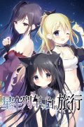 【安卓】星空列车与白的旅行