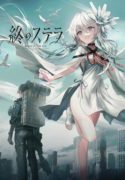 星之终途