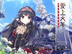 【爱上火车】【galgame】