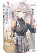 ［txt下载］《不时轻声地以俄语遮羞的邻座艾莉同学(邻座的艾琳同学偶尔会用俄语悄悄撒娇)》第1-4卷（下载直链，非网盘）