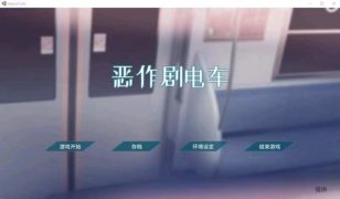 [PC游戏]恶作剧电车 DL官方简体中文版[互动触摸SLG/全动态/全CV/200M]【度娘/阿里云】