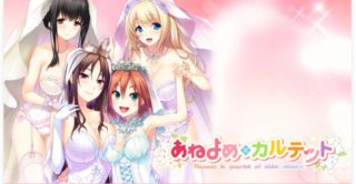 【PC/汉化】あねよめカルテット