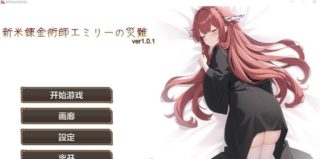 【肉鸽RPG/中文】新人炼金术士艾米丽的灾难 Ver1.01官方中文版【新作/卡牌战斗/200M】【夸克/UC】
