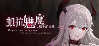【大作SLG/中文】抵抗魅魔 被魔纹侵蚀的女骑士的末路 V1.116+全语音+全DLC[3.4G]【夸克/UC】