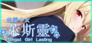 幽灵少女莱斯灵