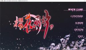 【PC/汉化】さくら、もゆ。樱花，萌放