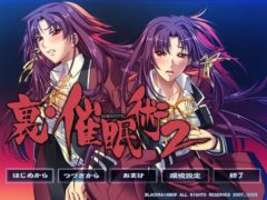 【PC/汉化】裏・催眠術2