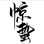 一纸惊蛰